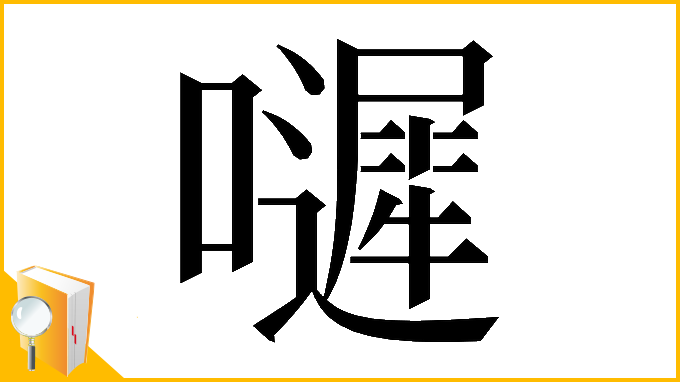 漢字「𡂙」