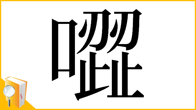 漢字「𠽼」