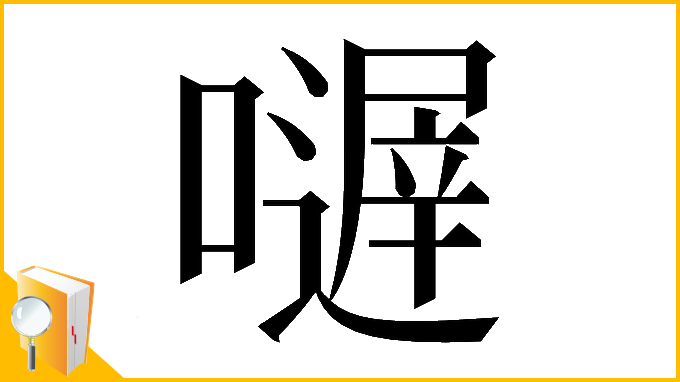 漢字「𡁂」