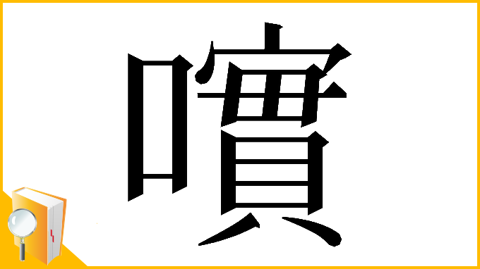 漢字「𡁃」