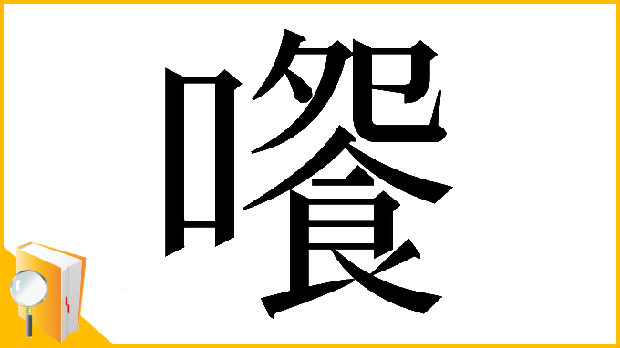 漢字「𡁄」