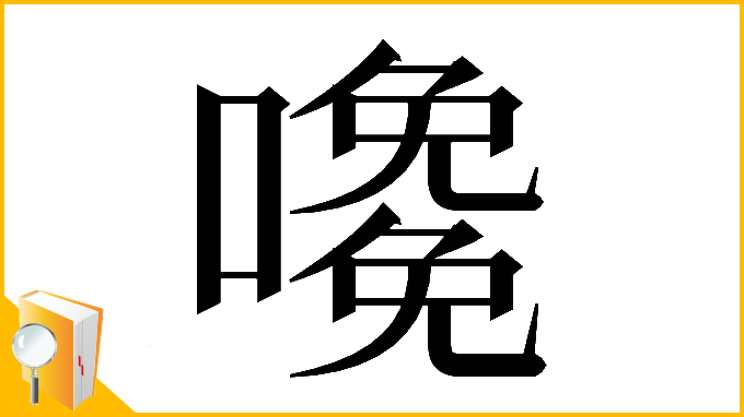 漢字「𡁅」