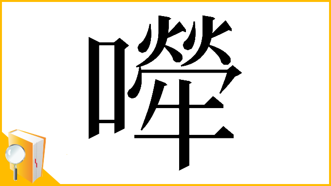 漢字「𡁆」
