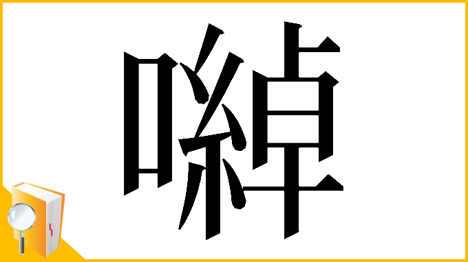 漢字「𡁇」