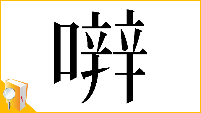 漢字「𡁈」