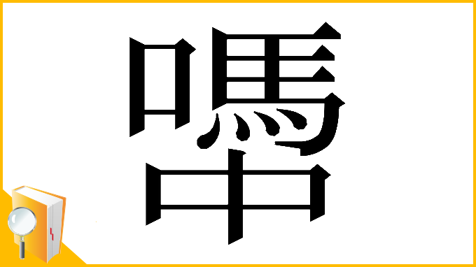 漢字「𡁉」