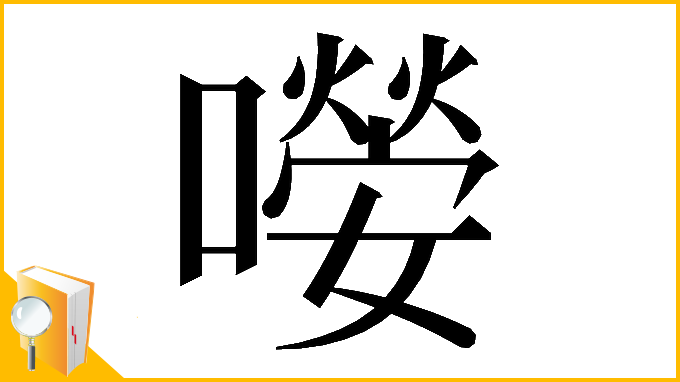 漢字「𡁊」