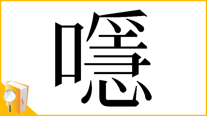 漢字「𡁋」