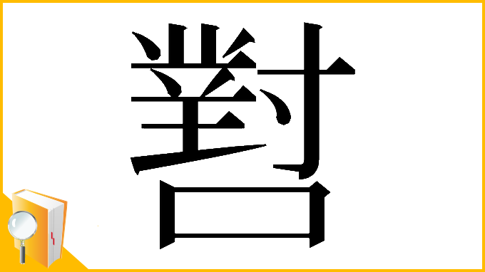 漢字「𡁨」