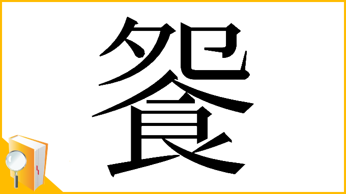 漢字「𩚴」