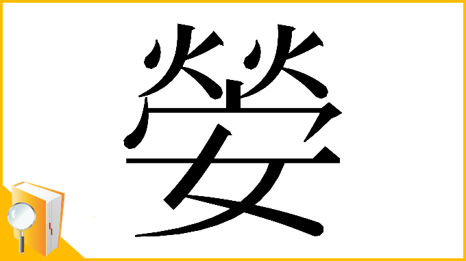 漢字「𡠺」