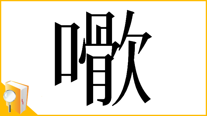 漢字「𡁌」
