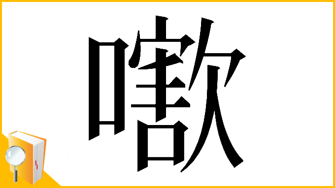 漢字「𡁍」