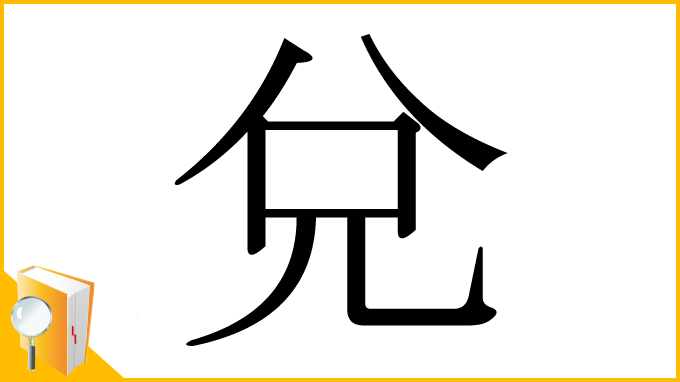 漢字「兌」