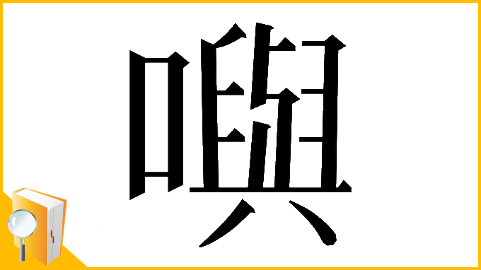 漢字「𡁎」