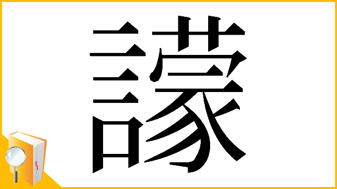 漢字「𧭊」