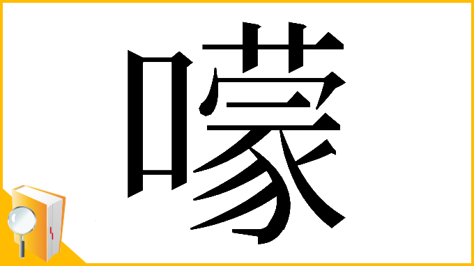 漢字「𡁏」