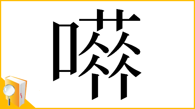 漢字「𡁐」