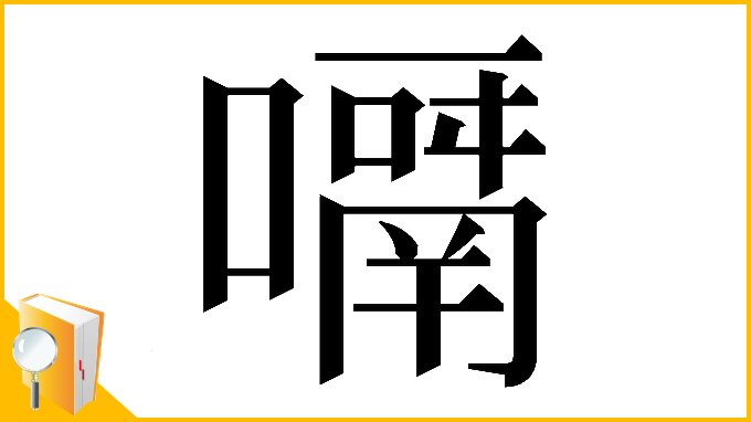 漢字「𡁑」