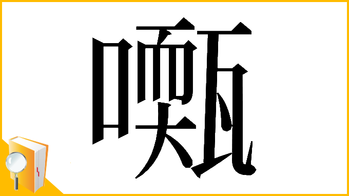漢字「𡁓」