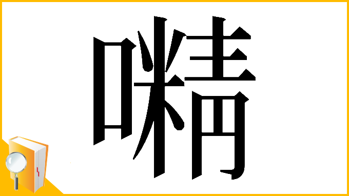 漢字「𡁔」