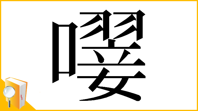 漢字「𡁕」