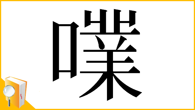 漢字「𡁖」
