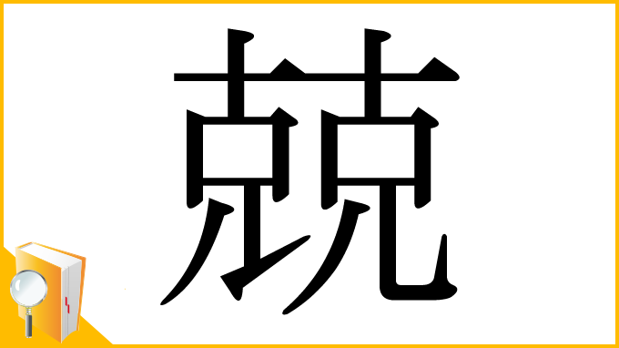 漢字「兢」