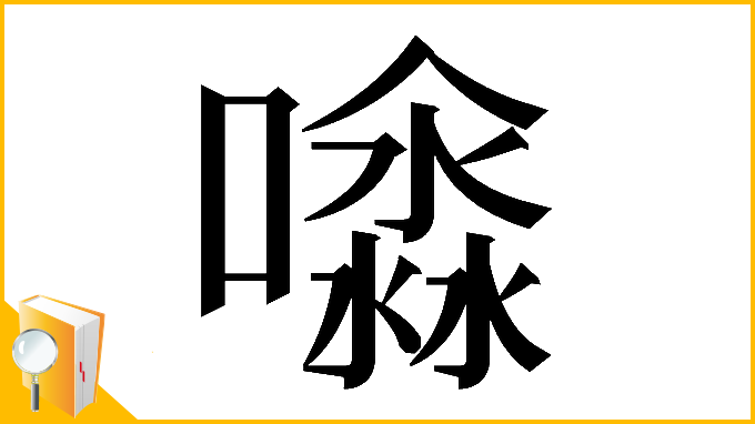 漢字「𡂊」