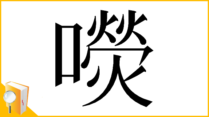 漢字「𡂋」