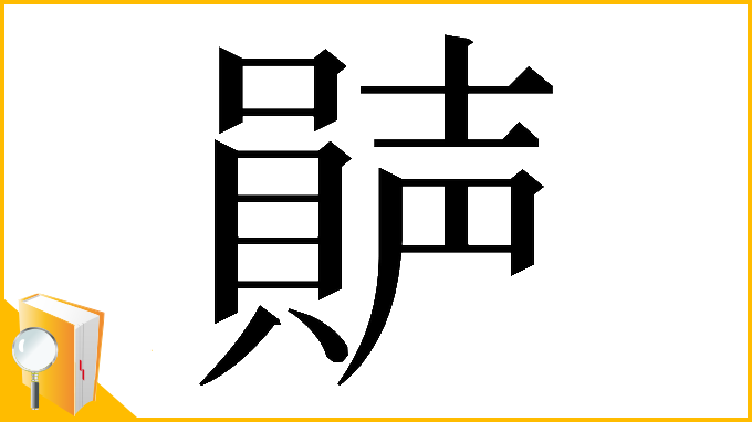 漢字「𡁩」