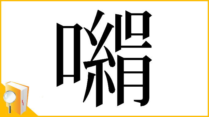 漢字「𡁰」