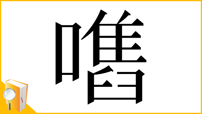 漢字「𡁫」