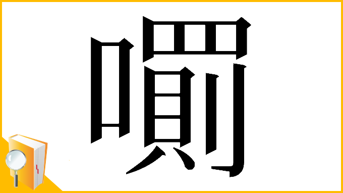 漢字「𡁪」