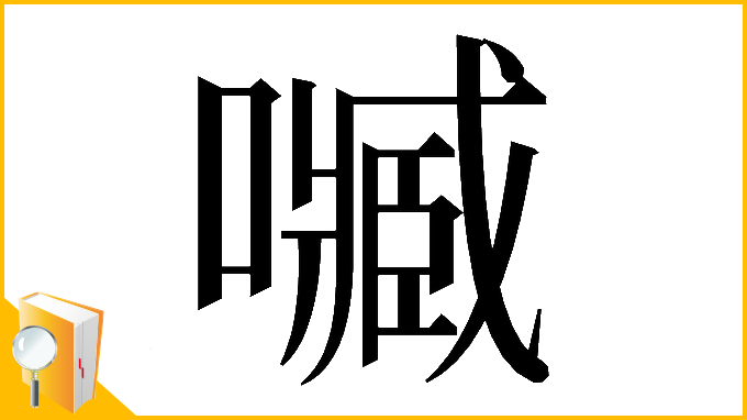 漢字「𡁧」