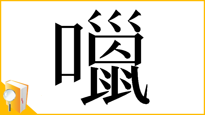 漢字「𡂏」