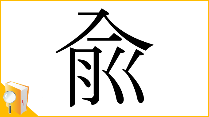 漢字「兪」