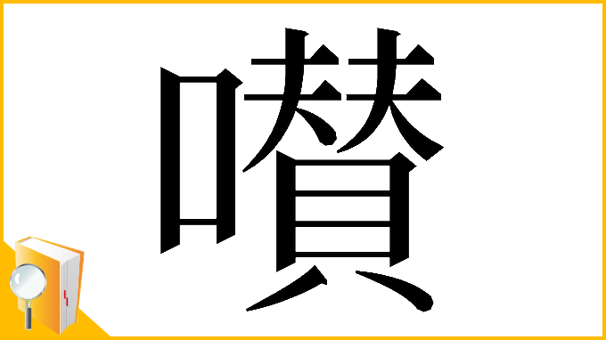 漢字「𡂐」