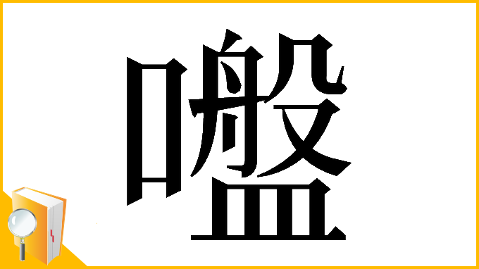 漢字「𡂑」