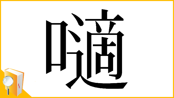 漢字「𡂓」