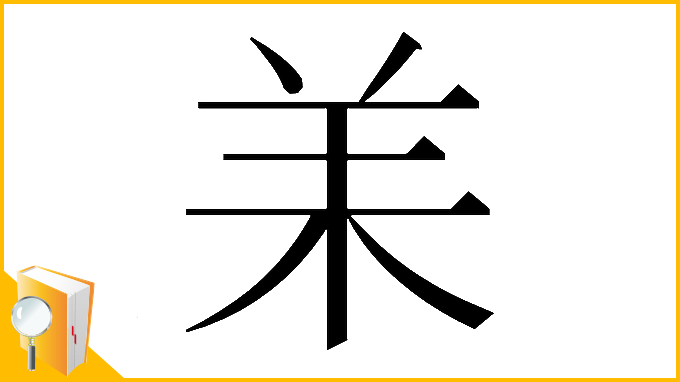 漢字「𦍎」