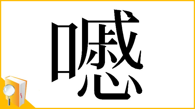 漢字「𡂔」