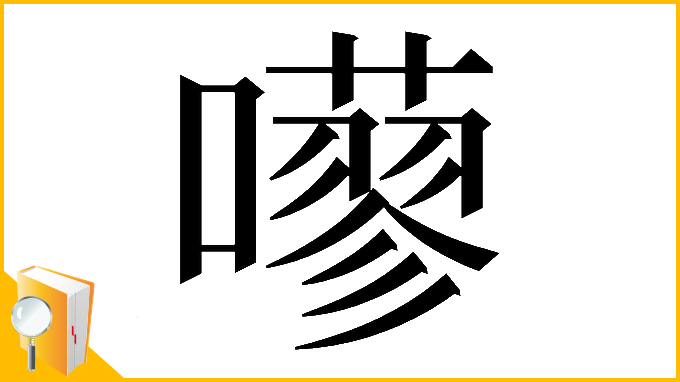 漢字「𡂕」