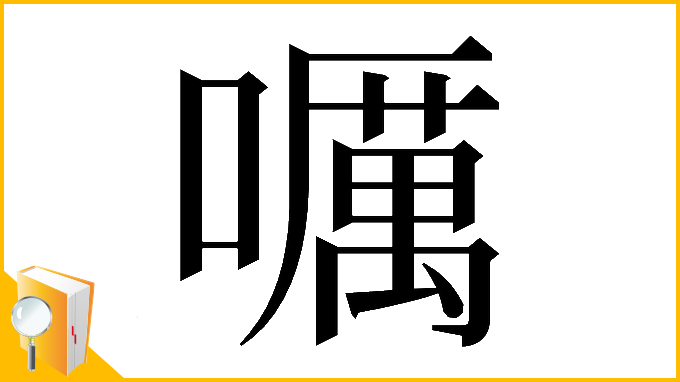 漢字「𡂖」