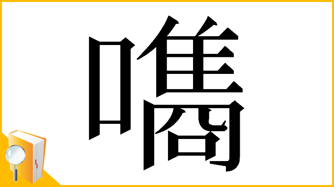 漢字「𡂗」