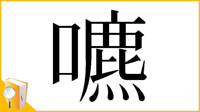漢字「𡂘」