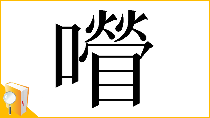 漢字「𡂚」