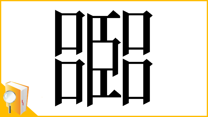 漢字「𡂨」