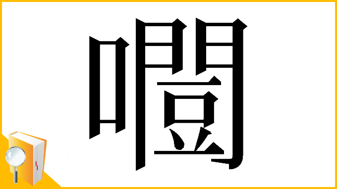 漢字「𡂛」