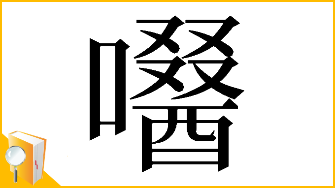 漢字「𡂜」